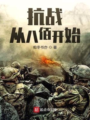 抗战:从八佰开始