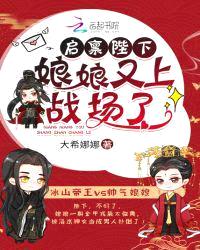 启禀陛下,娘娘又上战场了!