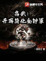 高武:开局简化金钟罩